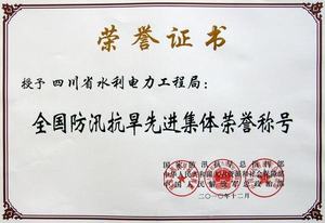 全国防汛抗旱先进集体