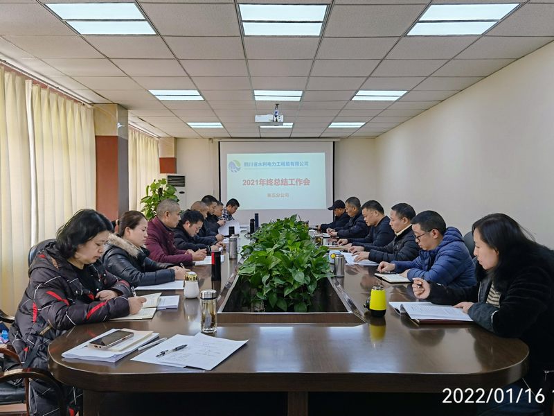 五分公司召开2021年度工作总结会
