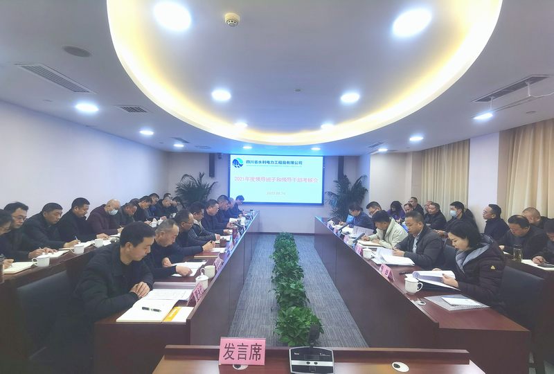 工程局公司召开2021年度领导班子和领导干部年度考核会