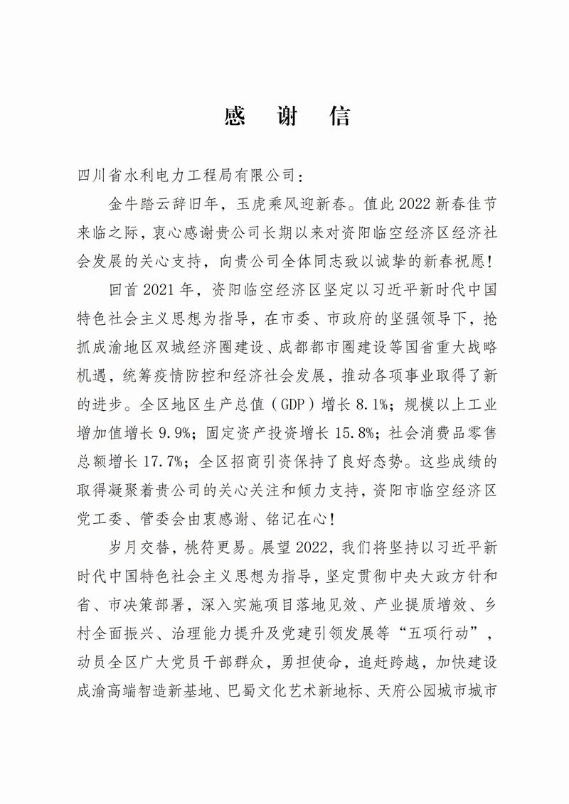 资阳市临空经济区管理委员会致公司感谢信