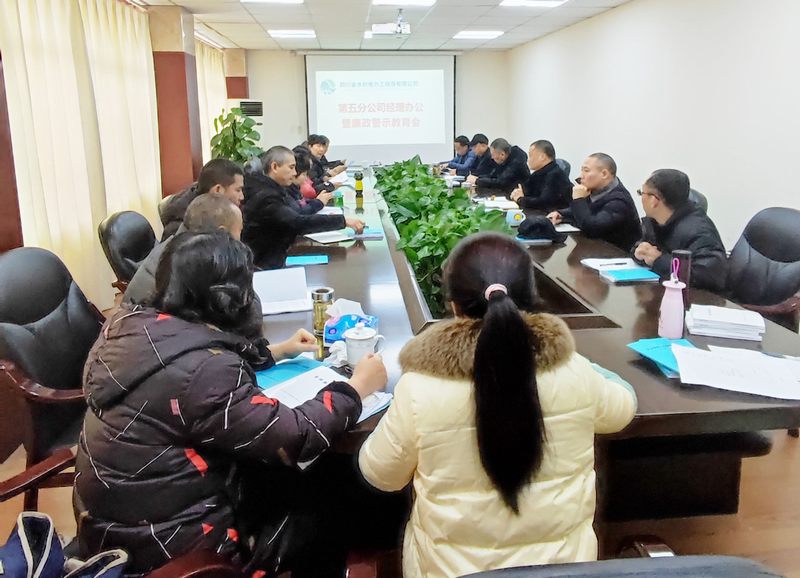 第五分公司召开经理办公暨廉洁警示教育会