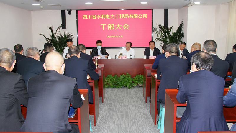 工程局公司召开干部大会