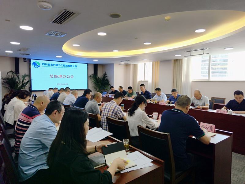 公司召开第十三次总经理办公会