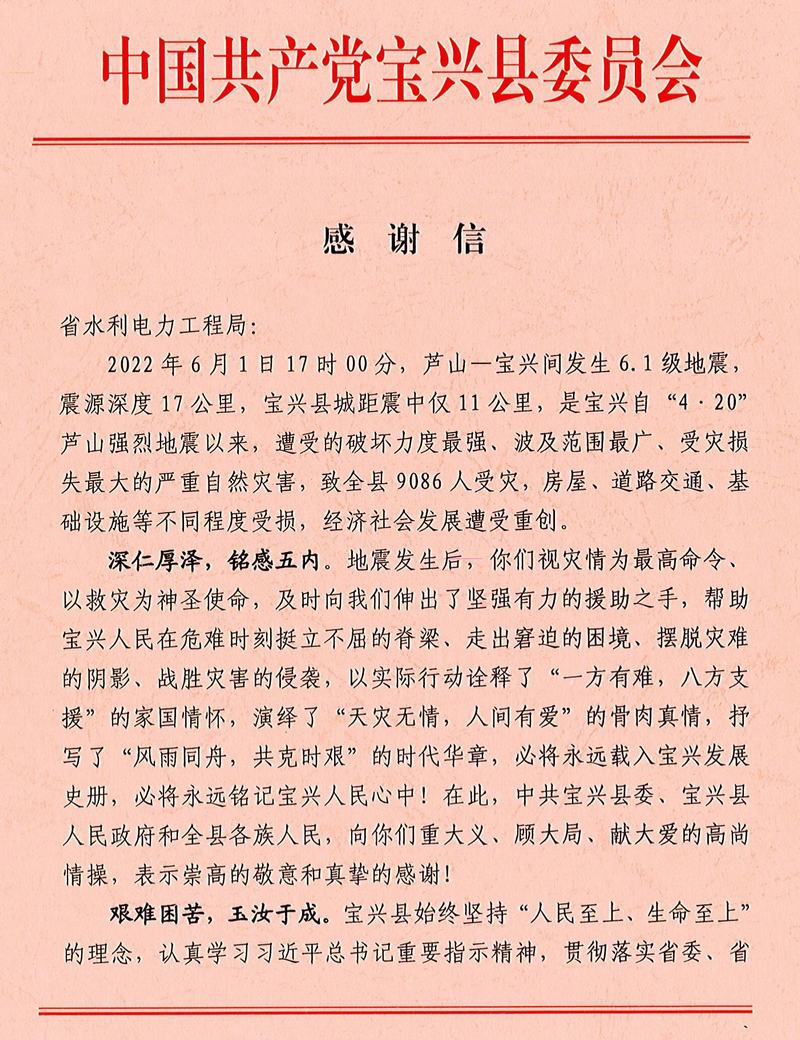 中共宝兴县委、宝兴县人民政府致工程局公司感谢信