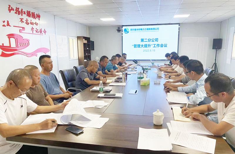 二分公司召开开展“管理大提升”专项活动工作布置会