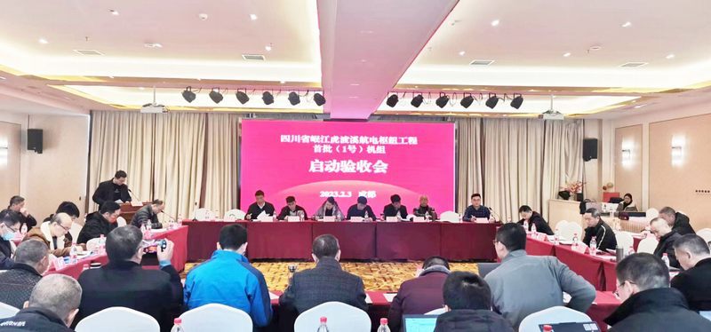岷江虎渡溪航电枢纽工程首批（1号）机组启动验收顺利通过