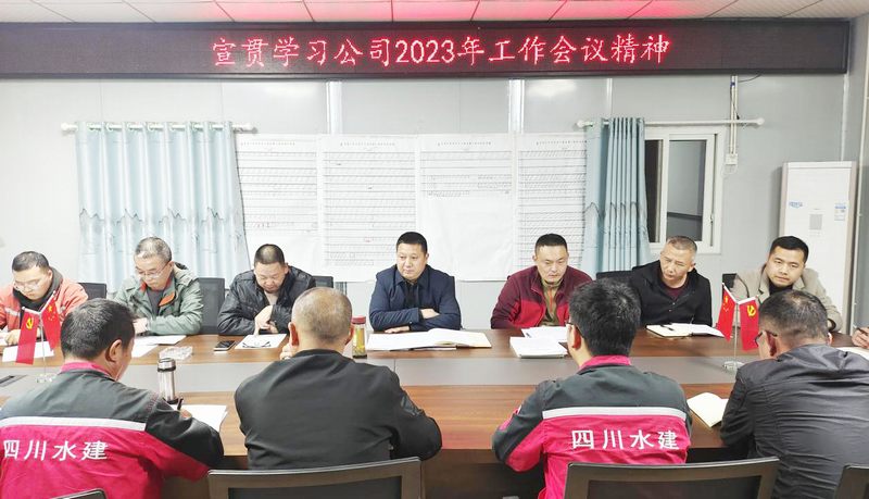 一分公司宣贯公司2023年工作会议精神