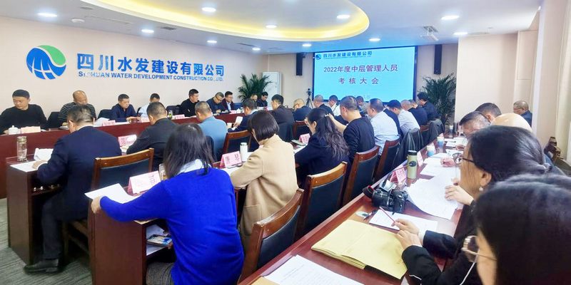 公司召开2022年度中层管理人员考核会