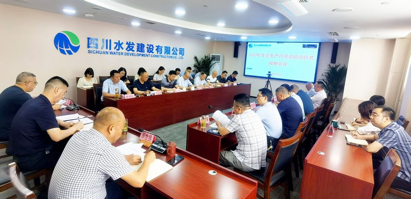 公司召开2023年安全生产月活动启动仪式 视频会议
