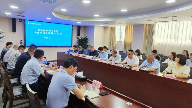 公司召开管理体系2023年内部审核工作首次会议