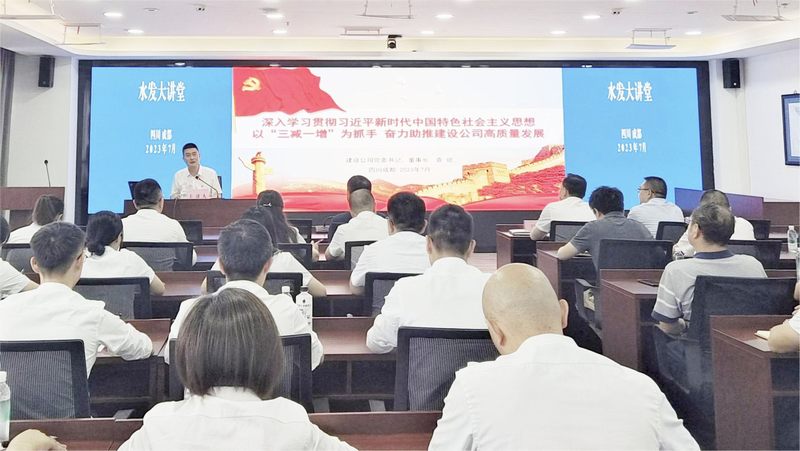 袁斌主讲水发大讲堂第三期：以主题教育为契机以“三减一增”为抓手 奋力助推公司高质量发展