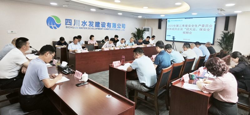 公司召开2023年第三季度安全生产委员会全体 成员会议及“迎大运、保安全”视频会议