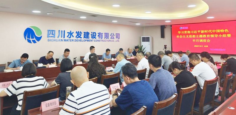 建设公司召开学习贯彻习近平新时代中国特色社会主义思想主题教育第七次调度工作会议