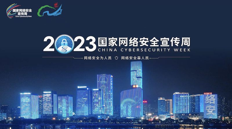 线上线下齐发力 2023年国家网络安全宣传周电信日活动启动