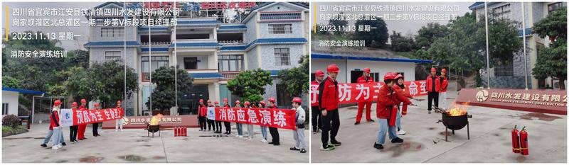 向家坝灌区北总干渠一期二步工程Ⅴ标项目部 组织开展消防应急演练活动