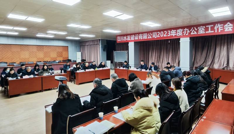 公司召开2023年办公室工作会议
