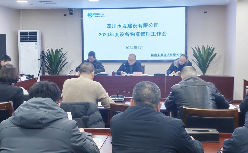 公司召开2023年度设备物资管理工作会