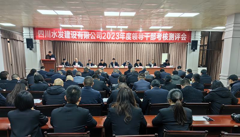 建设公司召开2023年度中层干部述职考核测评会