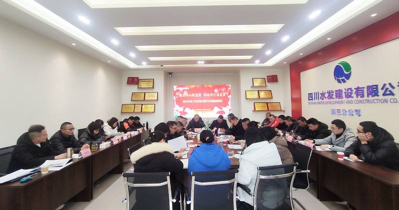 勠力同心绘蓝图 同向同行谋发展--三分公司召开2023年度工作总结暨2024新春座谈会