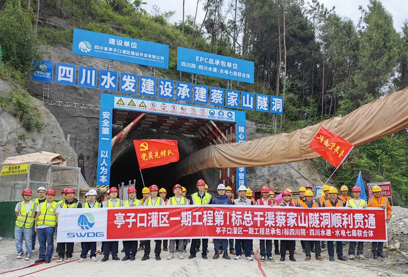 亭子口灌区一期工程I标总干渠蔡家山隧洞顺利贯通