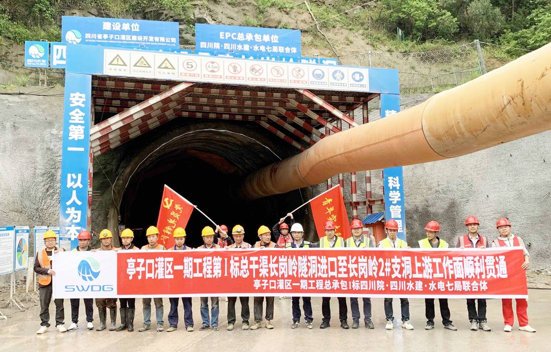 亭子口灌区一期工程I标总干渠长岗岭隧洞进口至2#支洞上游工作面顺利贯通