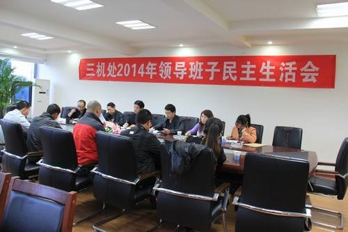 王裕明参加三机处2014年度领导班子民主生活会 