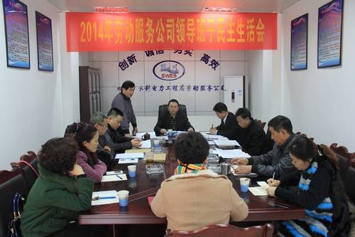 代勇、王裕明参加劳司2014年度领导班子民主生活会 