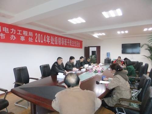 高本祥参加局都江堰办事处2014年度领导班子民主生活会