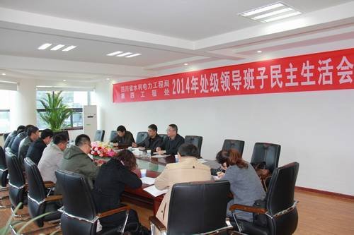 邬清富、代勇参加四处2014年度领导班子民主生活会