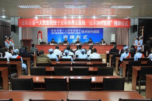 资阳市第一人民医院与局职工医院举行协作签约授牌仪式