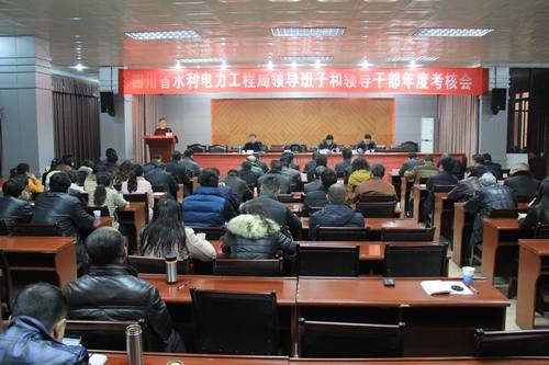 工程局2014年度领导班子和领导干部年度考核会在资阳召开