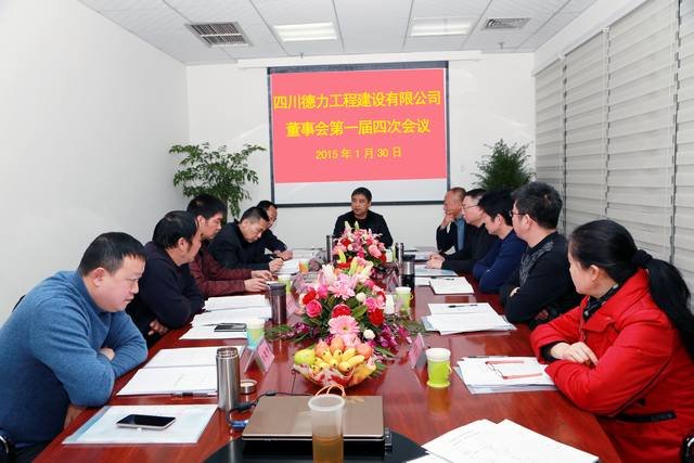 德力公司召开董事会第一届四次会议 