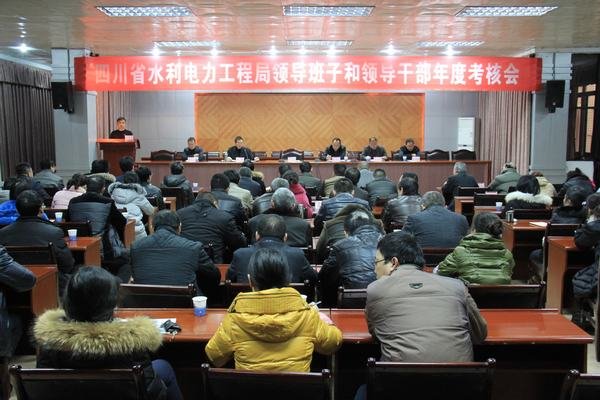 工程局召开2015年度局领导班子和领导干部年度考核会