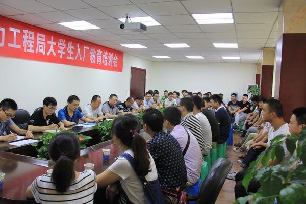 工程局开展2016年新进大学生入厂教育培训
