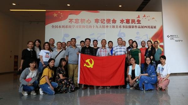 工程局组队参观全国水利系统“学习贯彻党的十九大精神”主题美术书法摄影四川巡展