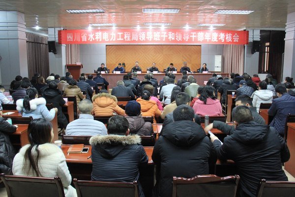 工程局召开2018年度领导班子和领导干部年度考核会