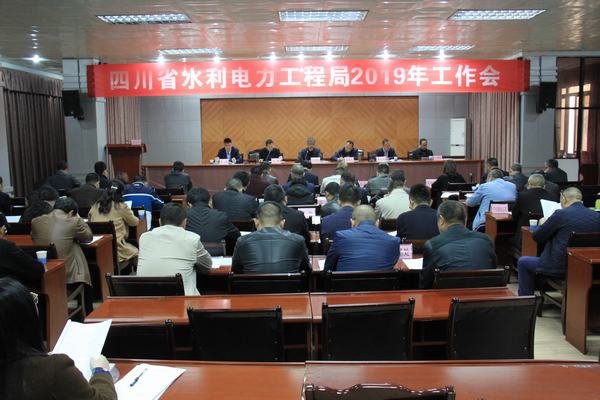 工程局2019年工作会在资阳召开