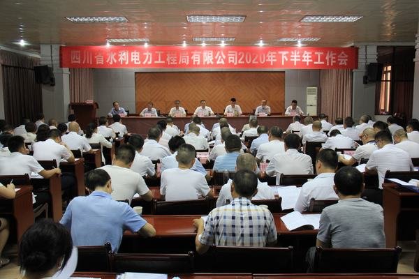 公司2020年下半年工作会在资阳召开
