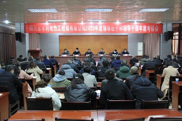 工程局公司召开2020年度领导班子和领导干部年度考核大会