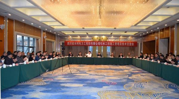 公司引水工程施工管理及技术交流工作会在四分公司毗河工程项目部顺利召开