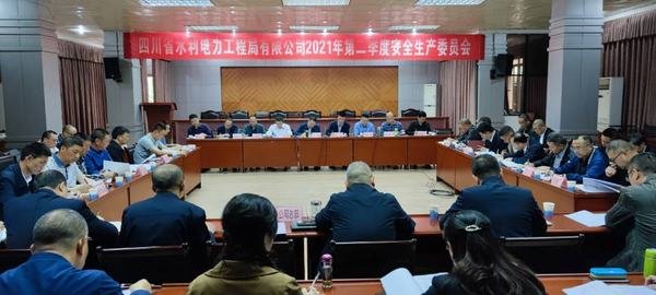 公司召开2021年第二季度安委会会议