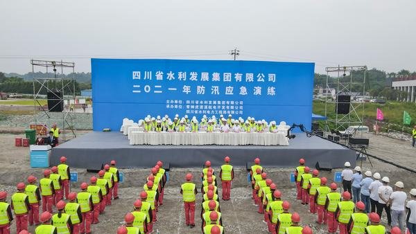 四川省水利发展集团有限公司举行2021年防汛应急演练