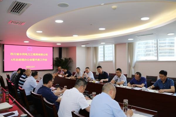 公司召开总经理办公会暨月度工作会