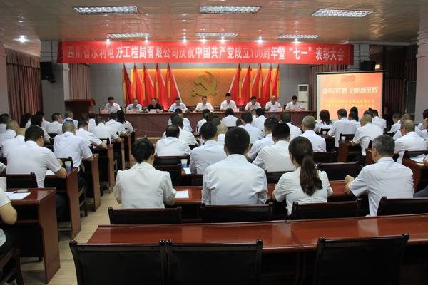工程局公司召开庆祝 中 国 共 产 党 成立100周年暨“七一”表彰大会