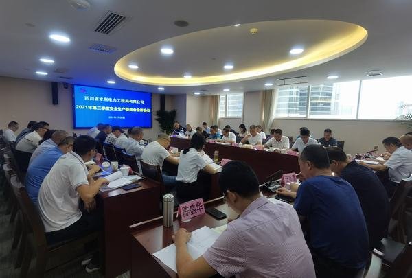 公司召开2021年第三季度安委会全体会议