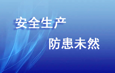 安全生产防患未然