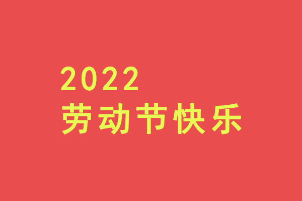 致全体职工“五一”劳动节慰问信