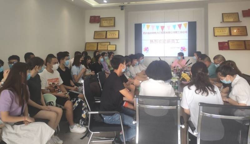 三分公司召开2022年新入职大学生欢迎会