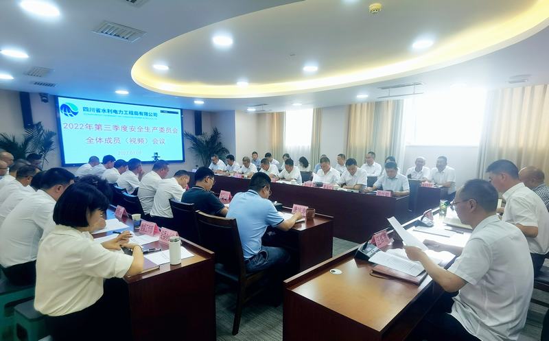 公司召开2022年第3季度安全生产委员会全体成员（视频）会议