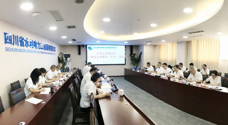 公司工会委员会一届九次全委会(扩大)会议在成都总部召开
